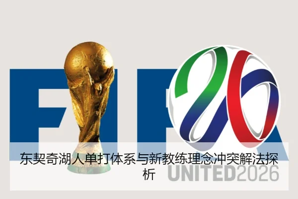 东契奇湖人单打体系与新教练理念冲突解法探析